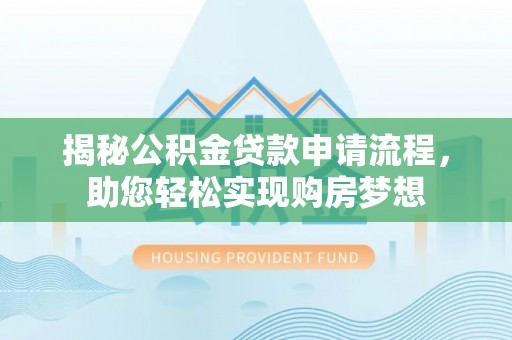 扎赉特旗揭秘公积金贷款申请流程，助您轻松实现购房梦想