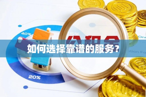 扎赉特旗如何选择靠谱的服务？