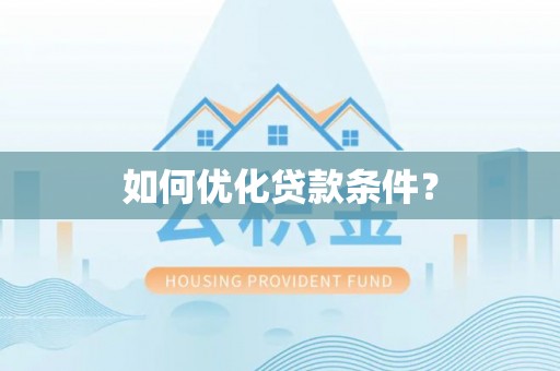 扎赉特旗如何优化贷款条件？