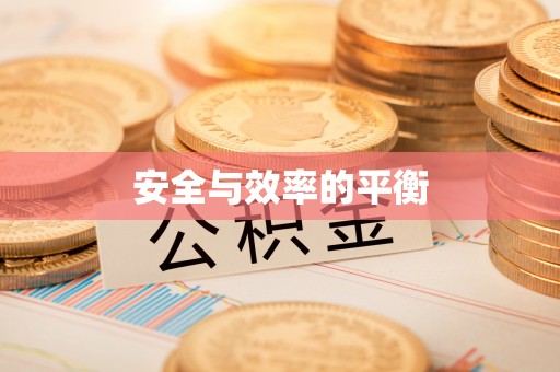 扎赉特旗安全与效率的平衡