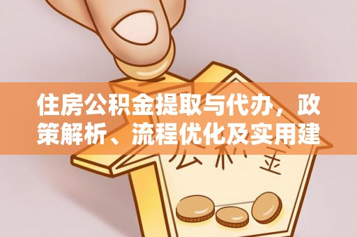 扎赉特旗住房公积金提取与代办，政策解析、流程优化及实用建议