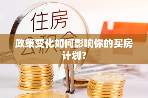 扎赉特旗政策变化如何影响你的买房计划？