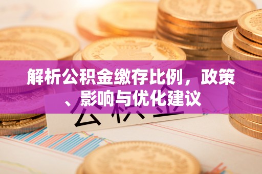 扎赉特旗解析公积金缴存比例，政策、影响与优化建议