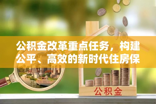 扎赉特旗公积金改革重点任务，构建公平、高效的新时代住房保障体系