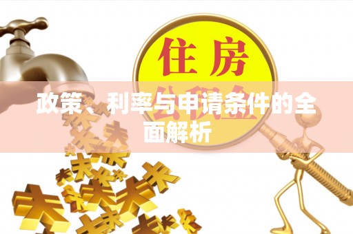 扎赉特旗政策、利率与申请条件的全面解析