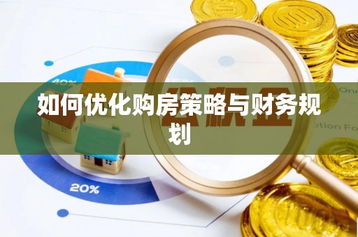 扎赉特旗如何优化购房策略与财务规划