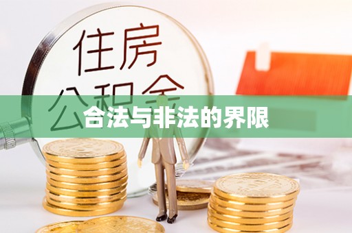 扎赉特旗合法与非法的界限