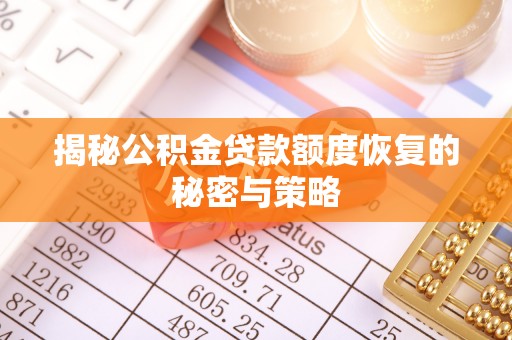 扎赉特旗揭秘公积金贷款额度恢复的秘密与策略