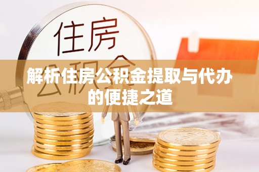 扎赉特旗解析住房公积金提取与代办的便捷之道
