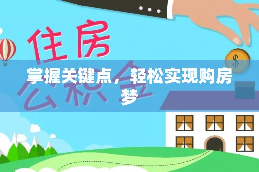扎赉特旗掌握关键点，轻松实现购房梦