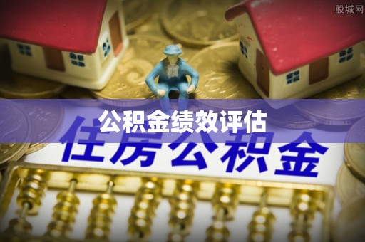 扎赉特旗公积金绩效评估