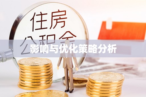 扎赉特旗影响与优化策略分析