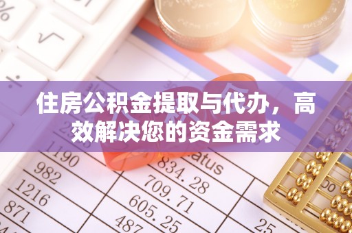 扎赉特旗住房公积金提取与代办，高效解决您的资金需求