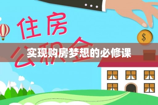 扎赉特旗实现购房梦想的必修课