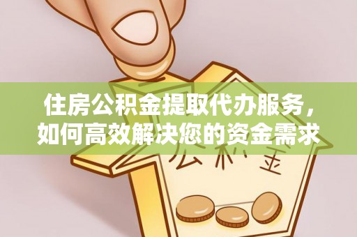 扎赉特旗住房公积金提取代办服务，如何高效解决您的资金需求