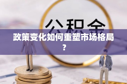 扎赉特旗政策变化如何重塑市场格局？