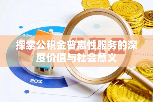 扎赉特旗探索公积金普惠性服务的深度价值与社会意义