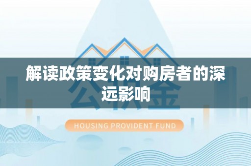 扎赉特旗解读政策变化对购房者的深远影响