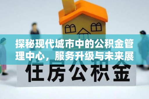 扎赉特旗探秘现代城市中的公积金管理中心，服务升级与未来展望