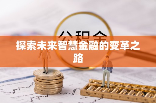 扎赉特旗探索未来智慧金融的变革之路