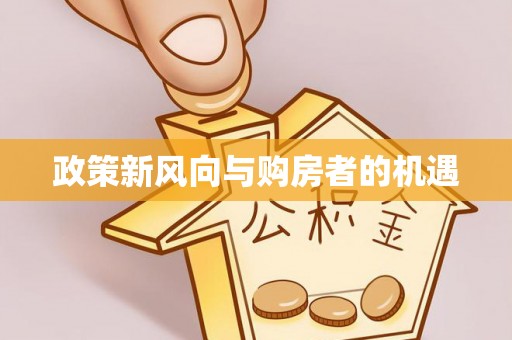 扎赉特旗政策新风向与购房者的机遇