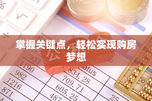 扎赉特旗掌握关键点，轻松实现购房梦想