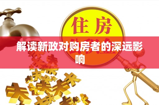 扎赉特旗解读新政对购房者的深远影响