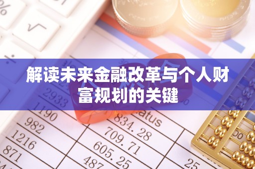 扎赉特旗解读未来金融改革与个人财富规划的关键
