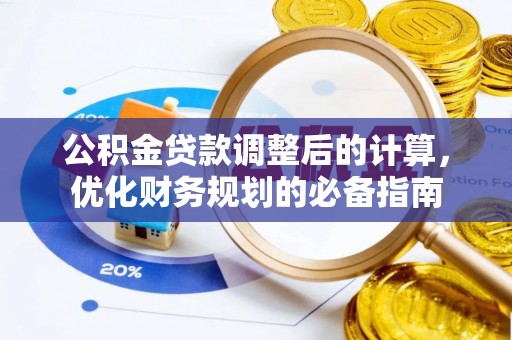 扎赉特旗公积金贷款调整后的计算，优化财务规划的必备指南