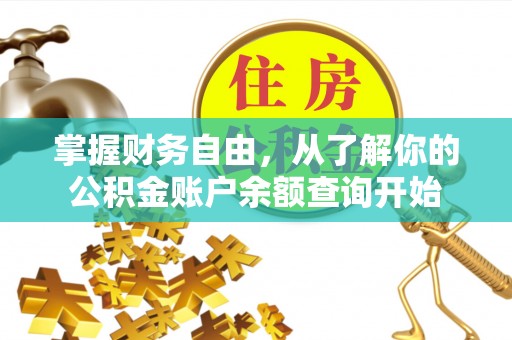 扎赉特旗掌握财务自由，从了解你的公积金账户余额查询开始