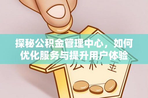 扎赉特旗探秘公积金管理中心，如何优化服务与提升用户体验