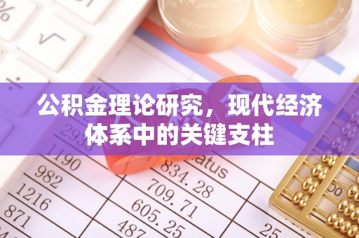 扎赉特旗公积金理论研究，现代经济体系中的关键支柱