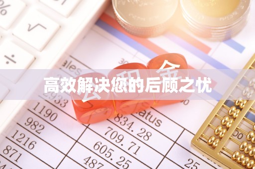 扎赉特旗高效解决您的后顾之忧