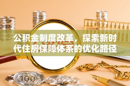 扎赉特旗公积金制度改革，探索新时代住房保障体系的优化路径