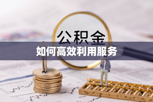 扎赉特旗如何高效利用服务