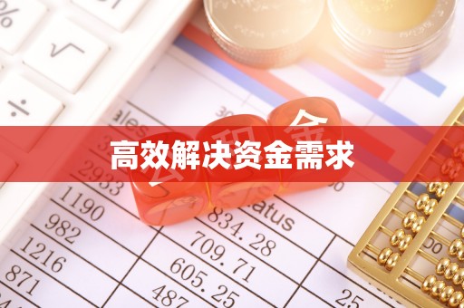 扎赉特旗高效解决资金需求