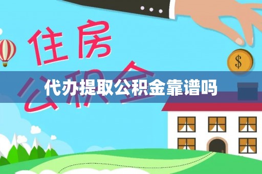 扎赉特旗代办提取公积金靠谱吗