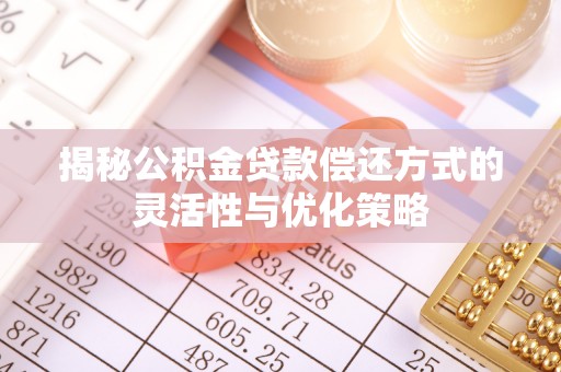 扎赉特旗揭秘公积金贷款偿还方式的灵活性与优化策略