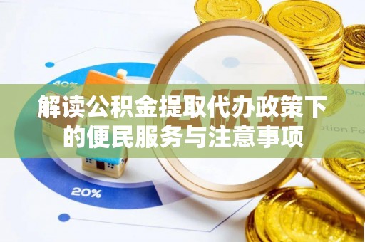 扎赉特旗解读公积金提取代办政策下的便民服务与注意事项