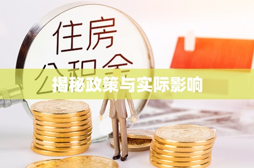 扎赉特旗揭秘政策与实际影响