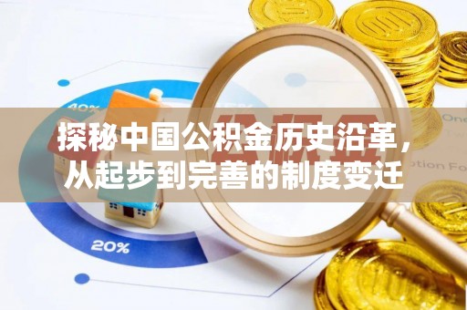 扎赉特旗探秘中国公积金历史沿革，从起步到完善的制度变迁