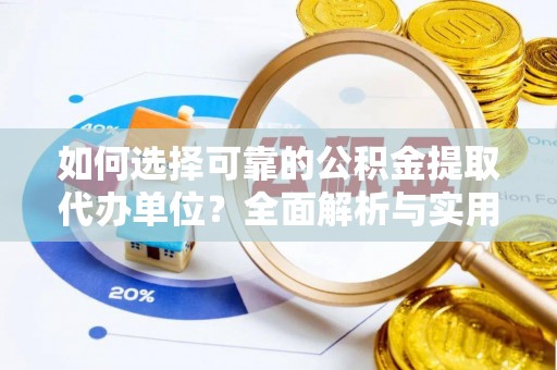 扎赉特旗如何选择可靠的公积金提取代办单位？全面解析与实用指南