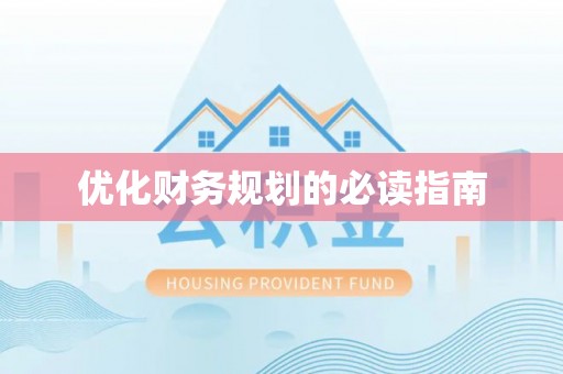 扎赉特旗优化财务规划的必读指南