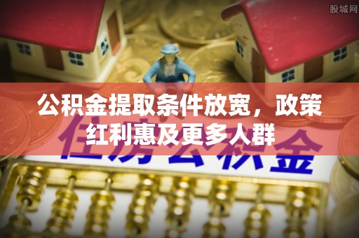 扎赉特旗公积金提取条件放宽，政策红利惠及更多人群