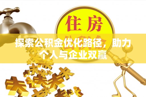 扎赉特旗探索公积金优化路径，助力个人与企业双赢