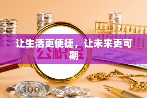 扎赉特旗让生活更便捷，让未来更可期