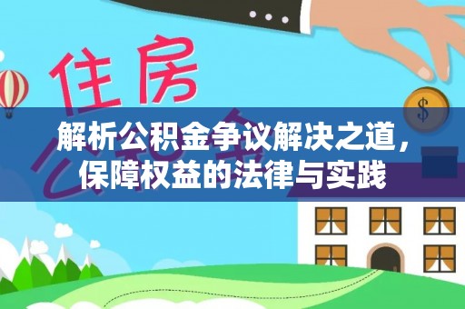 扎赉特旗解析公积金争议解决之道，保障权益的法律与实践