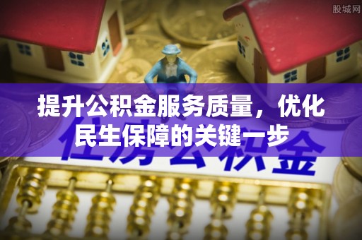 扎赉特旗提升公积金服务质量，优化民生保障的关键一步
