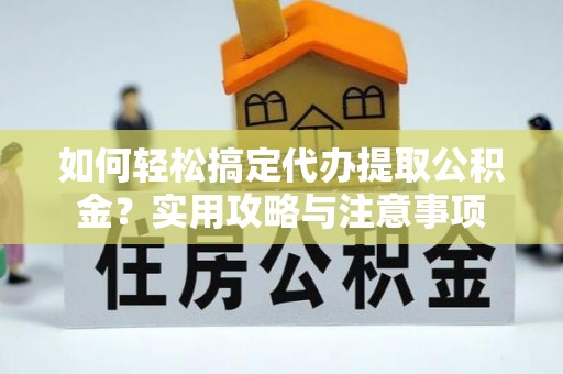 扎赉特旗如何轻松搞定代办提取公积金？实用攻略与注意事项