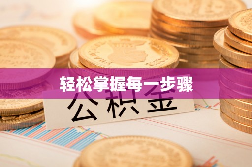 扎赉特旗轻松掌握每一步骤